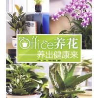 11office养花--养出健康来9787122073389LL