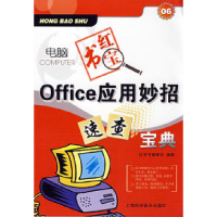 11Office应用妙招速查宝典(上海科学普及出版社)9787542738370