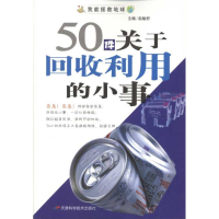 11我能拯救地球系列:50件关于回收利用的小事9787530859919LL