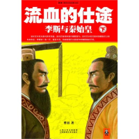 11流血的仕途.李斯与秦始皇(下册)9787545205770LL