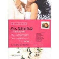 11老公.我想对你说-幸福男女全攻略9787546118819LL