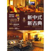 11理想家居:新中式+新古典9787539426372LL