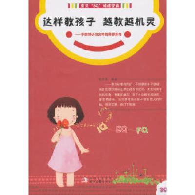 11这样教孩子越教越机灵-学龄前小淑女的情商修炼书9787538734256