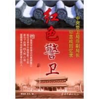 11红色警卫(中央警卫局原副局长邬吉成回忆录)9787801701978LL