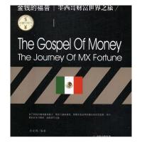 11财富世界行:金钱的福音:墨西哥财富世界之旅9787514352276LL
