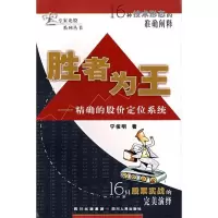 11胜者为王——精确的股价定位系统9787220073649LL