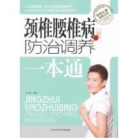 11颈椎腰椎病防治调养一本通9787543949171LL