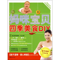 11妈咪宝贝四季美食DIY9787508051239LL