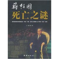 11蒋经国死亡之谜9787512602007LL
