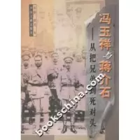 11冯玉祥与蒋介石:从把兄弟到死对头9787507308860LL