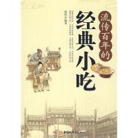 11流传百年的经典小吃9787507419467LL