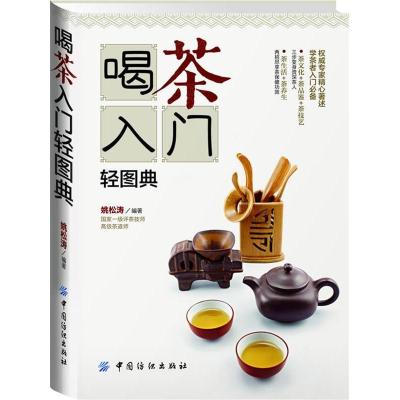 11喝茶入门轻图典9787506495158LL