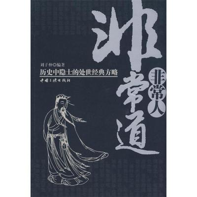 11非常人非常道:历史中隐士的处事经典方略9787802235076LL