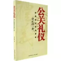 11公关礼仪——金正昆教你学礼仪9787561337554LL