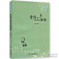 11坠落在四月的黄昏9787511234513LL