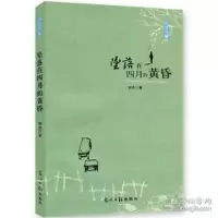 11坠落在四月的黄昏9787511234513LL