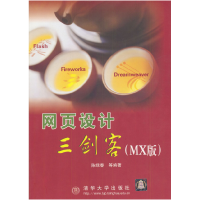 11网页设计三剑客:MX版9787302067504LL