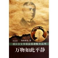 11万物如此平静/诺贝尔文学奖获奖者散文丛书9787539945699LL