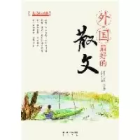 11外国最好的散文9787540320591LL