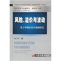 11风险、溢价与波动:基于中国证券市场的研究9787501771738LL