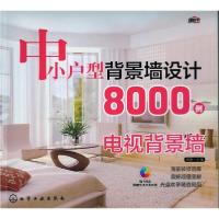 11电视背景墙-中小户型背景墙设计8000例-(含1CD)9787122179395LL