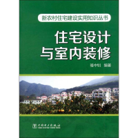 11新农村住宅建设实用知识丛书住宅设计与室内装修9787512324954