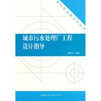 11城市污水处理厂工程设计指导9787112125036LL