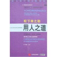 11松下幸之助用人之道(翰林励志经典系列)9787540208318LL