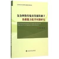 11复杂网络传输及资源限制下负载能力提升问题研究9787514161908