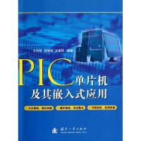 11PIC单片机及其嵌入式应用9787118083576LL