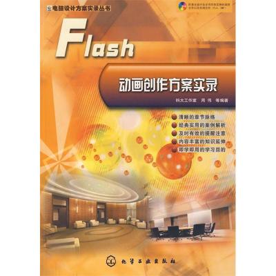 11Flash动画创作方案实录9787122023728LL