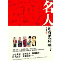 11名人还有光环吗9787537836555LL