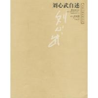 11刘心武自述9787534729164LL