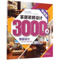 11家居装修设计3000例(细部设计精编版)9787512377202LL