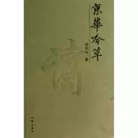 11京华吟草9787506368315LL
