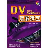11DV玩家技艺(含CD-ROM一张)9787121007422LL
