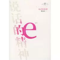 11说话的精神/e批评丛书9787532923489LL