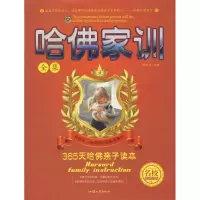 11哈佛家训全集9787811204261LL