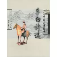 11李白诗选——中国文学经典9787544225656LL