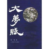 11大梦赋9787532616381LL