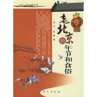 11老北京的年节和食俗9787506029742LL