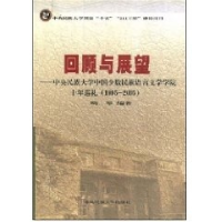 11回顾与展望9787810569774LL