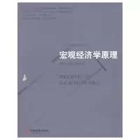 11宏观经济学原理9787513616645LL