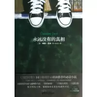 11永远没有的真相9787514609141LL