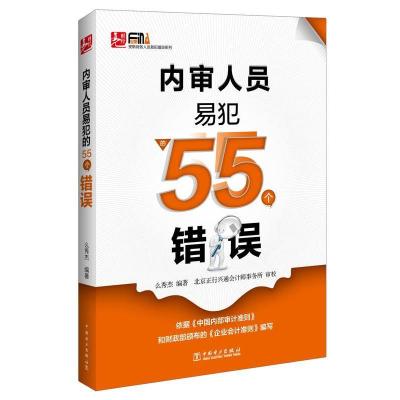 11内审人员易犯的55个错误9787512373648LL