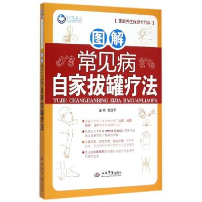 11图解常见病自家拔罐疗法/家庭养生保健大百科9787509183984LL