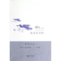 11我爱好诗歌9787535458797LL