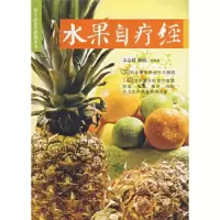 11水果自疗经9787503231032LL