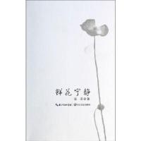 11鲜花宁静9787535469915LL