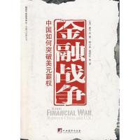 11金融战争——中国如何突破美元霸权9787802116566LL
